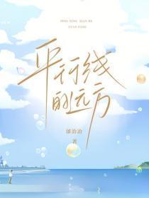 平行线的远方