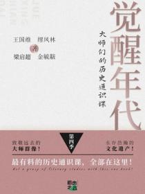 觉醒年代:大师们的历史通识课(第四季)