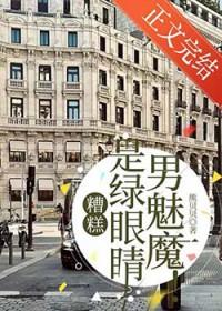 糟糕,是绿眼睛男魅魔!