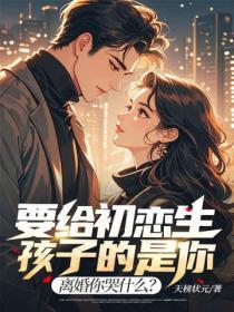 要给初恋生孩子的是你,离婚你哭什么?