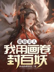 狐仙美人:我用画卷封百妖