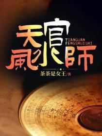 天官风水师
