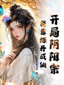 开局阴阳宗,我靠炼丹成仙!
