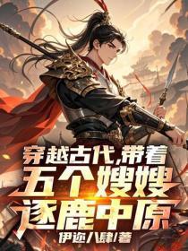 穿越古代,带着全家逐鹿中原