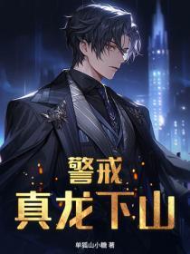 警戒!真龙下山!