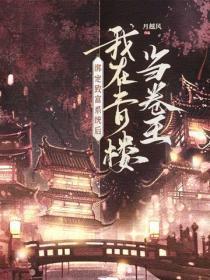 绑定致富系统后,我在青楼当卷王