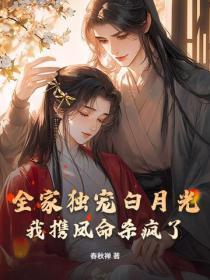 全家独宠白月光,我携凤命杀疯了!