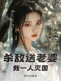 杀敌送老婆,我一人灭国!