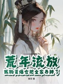 荒年流放,我物资爆仓把全家养胖了