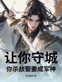 让你守城当炮灰,你靠娶妻成军神了?