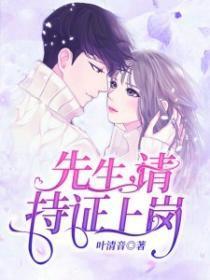 先生,请持证上岗