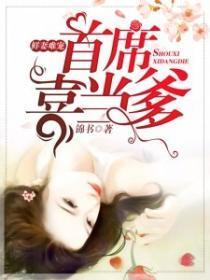 鲜妻难宠:首席喜当爹