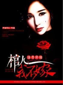 蚀骨阴缘:棺人,我不嫁