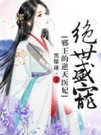 绝世盛宠:邪王的逆天医妃