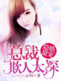隐婚甜妻:总裁老公不好惹
