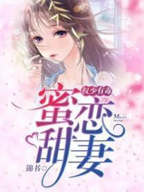 权少有毒,蜜恋甜妻