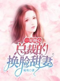 一见倾心,总裁的换脸甜妻