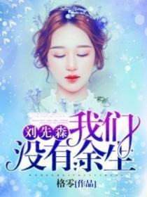 刘先森,我们没有余生