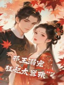 邪王溺宠,狂妃太嚣张