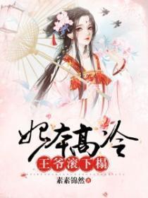 妃本高冷:王爷,滚下榻