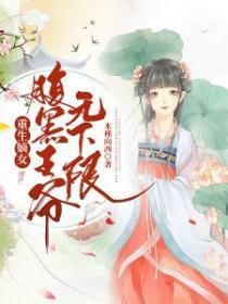 重生嫡女:腹黑王爷无下限