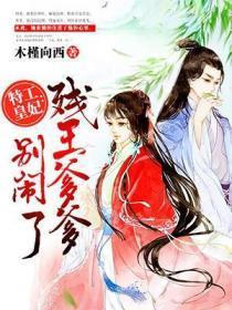 特工皇妃:残王爹爹别闹了