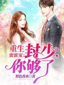 重生蜜蜜宠:封少,你够了