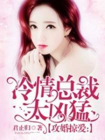替嫁成婚:亿万总裁爱上我
