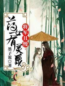 将军且慢:药女有灵泉
