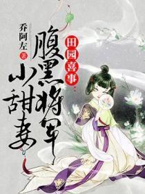 田园喜事:腹黑将军小甜妻