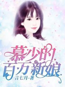 慕少的百万新娘!