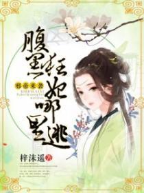 邪帝来袭:腹黑狂妃哪里逃