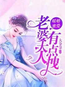 暖婚蜜爱：老婆大人有点拽