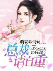 萌妻难伺候,总裁请自重