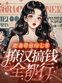 肥妻带崽闯七零,撩汉搞钱全都行!