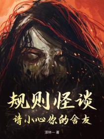 规则怪谈:请小心你的舍友