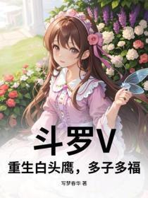 斗罗V:重生白头鹰,多子多福