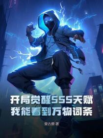 开局觉醒SSS天赋,我能看到万物词条
