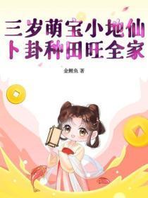 三岁萌宝小地仙,卜卦种田旺全家