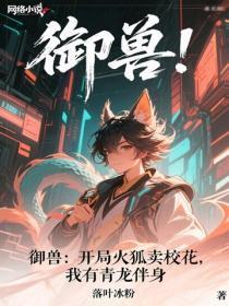 御兽:开局火狐卖校花,我有青龙伴身