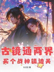 古镜通两界,买个战神镇边关
