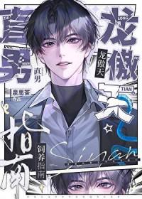 直男龙傲天也要生蛋吗