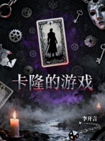卡隆的游戏