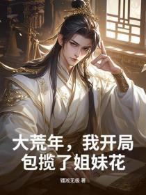 大荒年,我靠占卜粮肉满仓