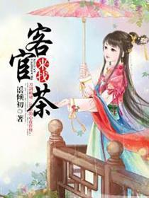 客官,来找茶