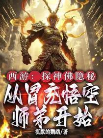 西游:探神佛隐秘,从冒充悟空师弟开始