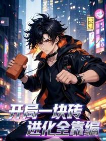 开局一块砖,进化全靠编
