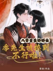 八零重生娇娇女,季先生被撩到不行啦!