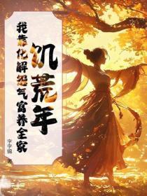 饥荒年,我靠化解怨气富养全家