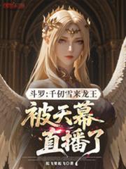 斗罗：千仞雪来龙王被天幕直播了